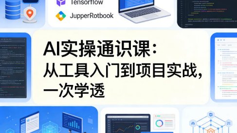 AI实操通识课，从工具入门到项目实战，一次学透