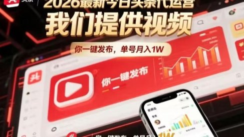 今日头条躺賺模式，你9我1，操作简单，一键发布，单机日入数百，长期合作【揭秘】