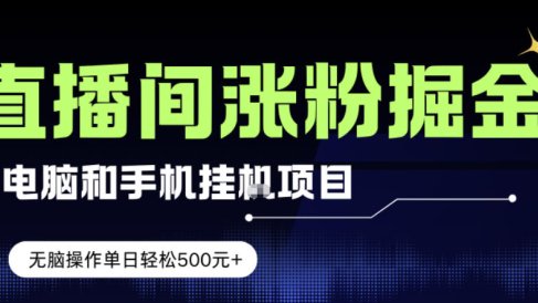 电脑或手机直播涨粉挂G项目,单日轻松5张+,新手小白无脑操作,非常简单【揭秘】