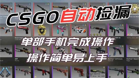 用全球火爆游戏CSGO挂机捡漏赚钱过个肥年，一部手机轻松日入500+【副业网赚】