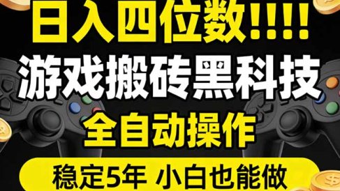 日入四位数！游戏搬砖黑科技全自动操作，一键抢货稳定5年多，小白也能做，手把手带
