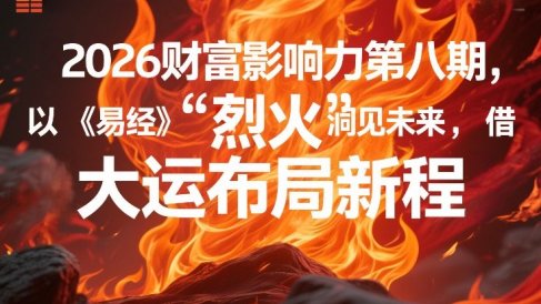 2026财富影响力第八期，以《易经》智慧洞见未来，借“离火”大运布局新程