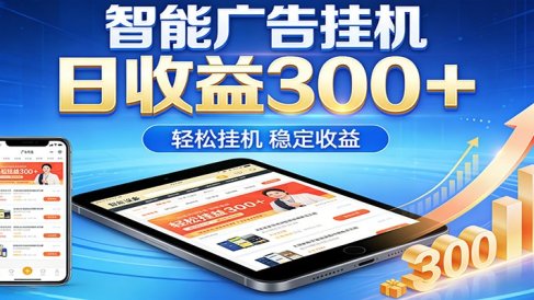 2026智能广告挂机项目，单机日入轻松变现，零门槛AI自动运行，闲时赚零花钱