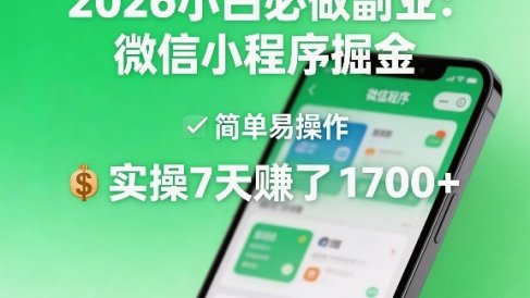 2026小白必做副业：微信小程序掘金，简单易操作，实操7天賺了1700+【揭秘】