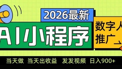 2026最新AI数字人小程序推广项目，当天做当天出收益，发发视频，日入9张【揭秘】