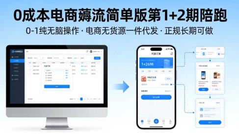 0成本电商薅流简单版第1+2期陪跑，0-1纯无脑操作，电商无货源一件代发，正规长期可做