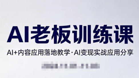 内容AI老板训练课，AI+内容应用落地教学，AI变现的实战应用分享