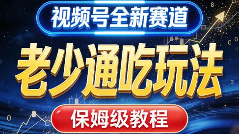 视频号全新AI赛道，老少通吃玩法，保姆级教程