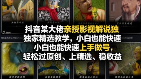 抖音某大佬亲授影视解说独家精选教学,小白也能快速上手做号,轻松过原创、上精选、稳收益