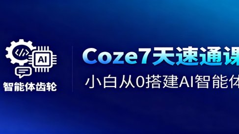 Coze7天速通课,小白从0搭建AI智能体+短视频工作流