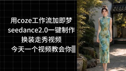 用coze工作流加即梦seedance2.0一键制作换装走秀视频，今天一个视频教会你