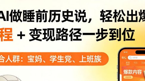 靠AI做睡前历史解说,轻松出爆款!教程+变现路径一步到位,单个视频收益1K+【揭秘】