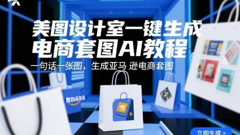 美图设计室一键生成电商套图AI教程,一句话一张图,生成亚马逊电商套图