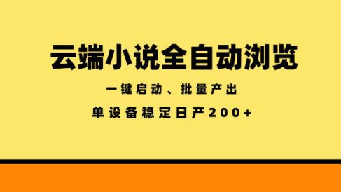 云端小说全自动浏览阅读，一键启动、批量产出，单设备稳定产出200+【揭秘】