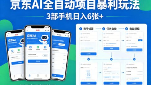 京东AI全自动项目暴利玩法，3部手机日入6张+，保姆级教程手把手教学【揭秘】