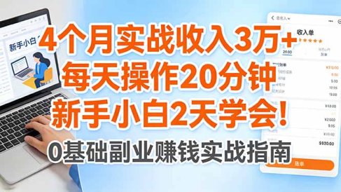 4个月实战收入3万+，每天操作20分钟，新手小白2天学会！