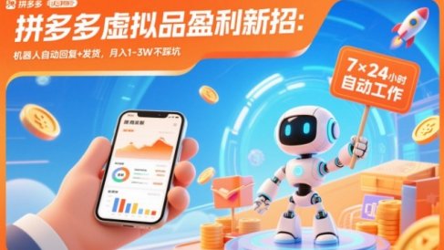 拼多多虚拟品盈利新招：机器人自动回复+发货，月入1-3W不踩坑【揭秘】