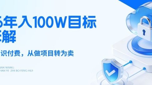 26年年入100W目标拆解：做知识付费，从做项目转为卖项目【揭秘】