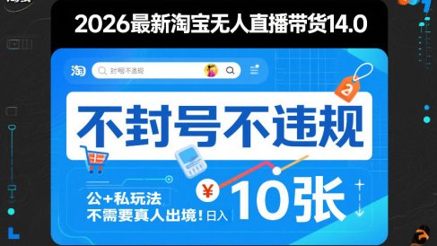 2026最新淘宝无人直播带货14.0,不封号不违规,公+私玩法,不需要真人出境,日入10张【揭秘】