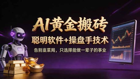A1黄金搬砖 聪明软件+操盘手技术 告别韭菜局,小白也可以轻松上手日赚50-100U