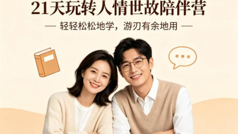 21天玩转人情世故陪伴营-文字稿，轻轻松松地学，游刃有余地用