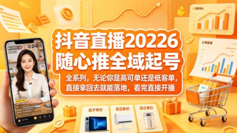 抖音直播2026随心推全域起号全系列，无论你是高可单还是低客单，直接拿回去就能落地，看完直接开播