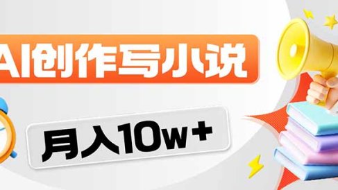 2026风口项目AI写小说 轻松实现月入10w+