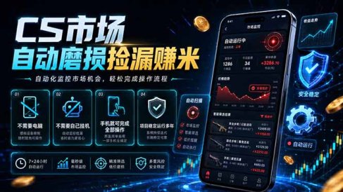 CS市场自动磨损捡漏系统，无需电脑挂机，手机轻松赚米，日入300+