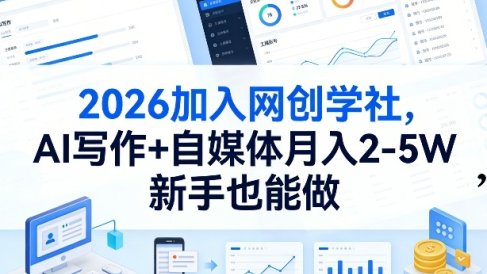 2026加入网创学社,AI写作+自媒体月入2-5W,新手也能做【揭秘】