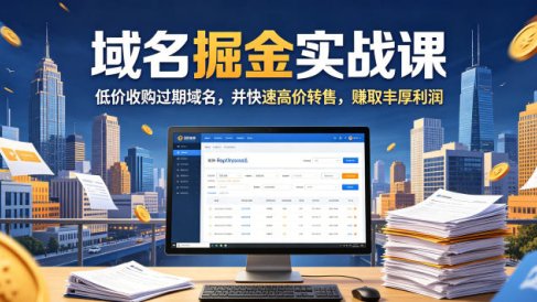 域名交易掘金实战课，低价收购过期域名，并快速高价转售，賺取丰厚利润【原创双语字幕】