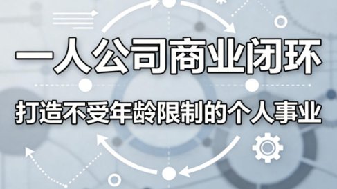 一人公司商业闭环，打造一份不受年龄限制的个人事业