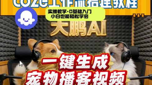 Coze工作流AI一键生成宠物播客视频,全程保姆级教程,零基础小白保姆级教学