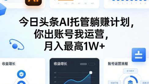 今日头条AI托管躺賺计划，你出账号我运营，月入最高1W+【揭秘】