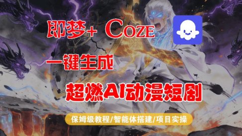 【Coze工作流搭建实操教程】即梦+Coze一键生成AI动漫短剧,全流程保姆级教学