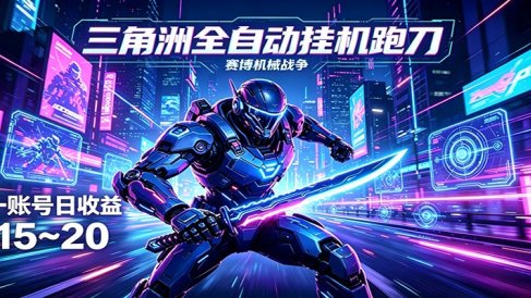 三角洲全自动跑刀挂机项目,单账号日收15~20