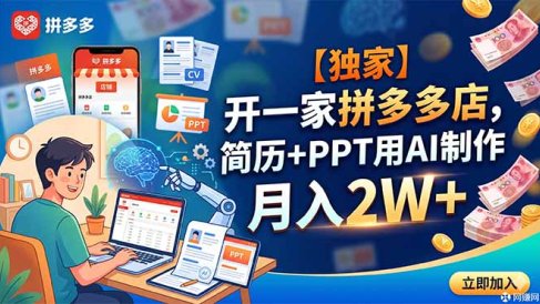 【独家】开一家拼多多店,简历+PPT用AI制作,月入2W+