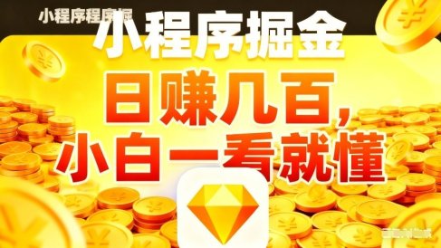 微信小程序掘金项目,不用复杂操作,5分钟就能学会上手操作,日入几张【揭秘】