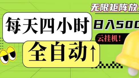 全自动挂机 每天四小时日入500+ 可批量操作 时间自由