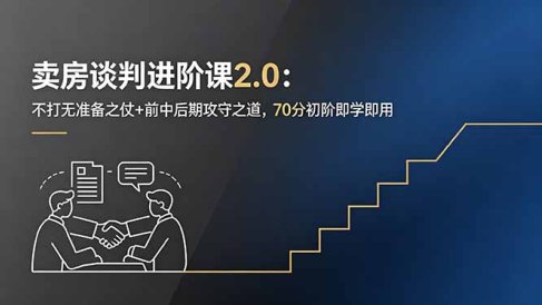 卖房谈判进阶课2.0:不打无准备之仗+前中后期攻守之道,70分初阶即学即用