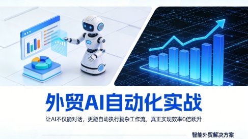 外贸AI自动化实战，让AI不仅能对话，更能自动执行复杂工作流，真正实现效率10倍跃升