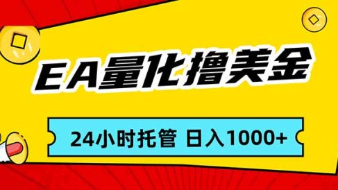 EA黄金量化,24小时不间断撸美金,小白轻松入手,日入1000