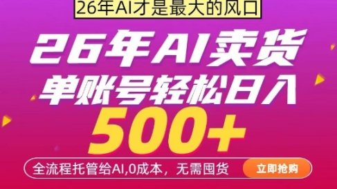AI全自动卖货,0成本出单,单账号轻松日入500+,24小时出收益,无需囤货【揭秘】