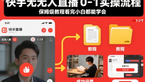 快手无人直播0-1实操流程，保姆级教程看完小白都能学会