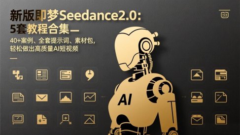 新版即梦Seedance2.0:5套教程合集,40+案例、全套提示词、素材包,轻松做出高质量AI短视频