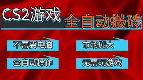 热门游戏国内交易平台自动捡漏賺米，不耗费时间，包教包会，手机即可完成全部操作，日入300+稳定副业【揭秘】