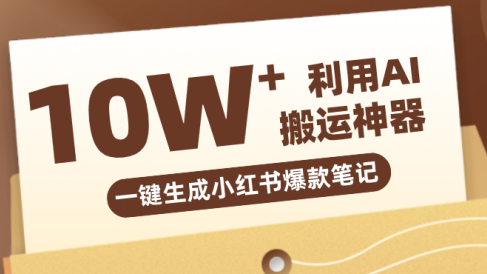 自媒体效率革命:只需要提供链接就能一键生成小红书爆款笔记的神器,效率嘎嘎高!