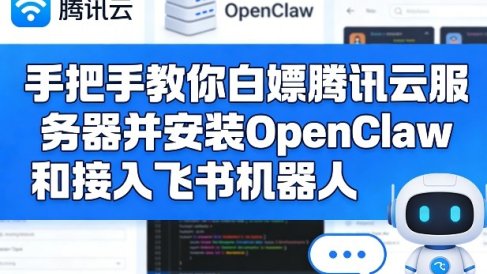 手把手教你白嫖腾讯云服务器并安装OpenClaw和接入飞书机器人