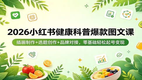 2026小红书健康科普爆款图文课：插画制作+选题创作+品牌对接，零基础轻松起号变现