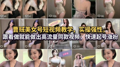 曹贼美女号短视频教学,实操性强,跟着做就能做出高流量同款视频,快速起号涨粉