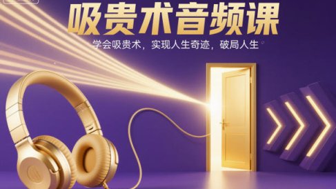 吸贵术音频课，学会吸贵术，实现人生奇迹，破局人生